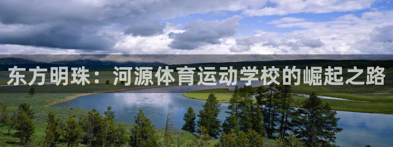 MK体育官方正版app官网:东方明珠:河源体育运动学校的崛起