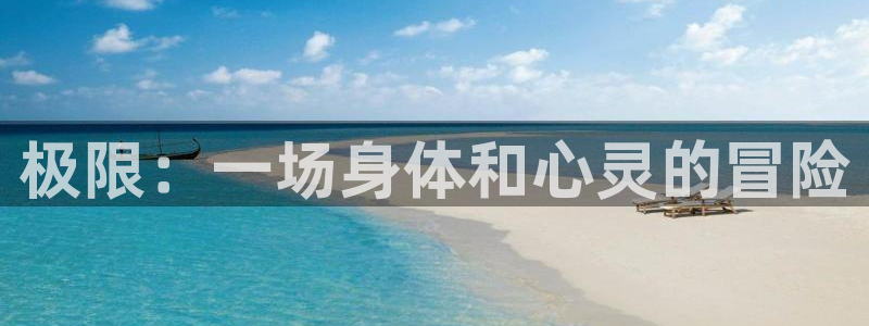 MK体育官方正版app神州:极限:一场身体和心灵的冒险