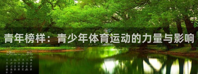 MK体育官方正版app娱乐40996:青年榜样:青少年体育运