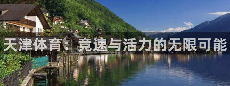 MK体育官网下载开户:天津体育:竞速与活力的无限可能